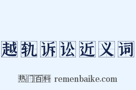 越轨诉讼近义词是什么意思的图片